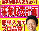 専門家監修の事業収支計画作成ツールを販売します 新規事業・中小企業向け！有名企業も使用！数字が苦手でもOK！ イメージ1