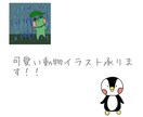 可愛いブサカワ　ゆるカワなイラスト承ります 可愛い動物！なんでも歓迎です！可愛く時にはブサカワで描きます イメージ1