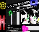 ボカロ曲/歌みたなどに！シンプルなMV制作します ボカロサークルにて歌詞＋MV担当してる者がMV制作致します イメージ1