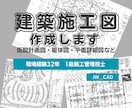 32年の現場経験を活かして建築施工図を作成します 1級建築施工管理技士が建築施工図を作成します イメージ1