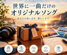 世界に１つだけのオリジナルソングを作成します 誕生日・結婚・パーティーに。世界に１曲だけの歌を作成します。 イメージ1