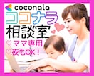 ママでもできるココナラ♡不安・疑問なんでも答えます ココナラの始め方／スマホ1台／副業／在宅ワーク／初心者／不安 イメージ1