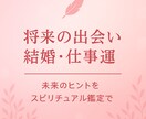 将来の出会い・結婚・仕事運をズバリ占います 「迷いや不安を解き、未来の可能性を明確に」 イメージ1