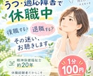 うつ・適応障害で休職中｜復職・退職の迷いを聴きます 精神保健福祉士20年。休職経験者だから分かる気持ちがあります イメージ1