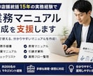 業務マニュアル作成を支援します 20店舗統括15年の実務経験で仕組み化支援 イメージ1