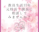 保育園・幼稚園・小学校のお悩み解決します 元小学校校長・元保育園園長が親身にお悩みお聞きします！ イメージ3