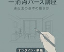 一消点パース講座・遠近法の基本の描き方が学べます 基本的な描き方をペースに合わせて学びます イメージ1