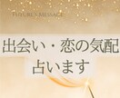 出会いや恋の気配について占います 密れている恋の芽の存在は？今後の出会いは？占います イメージ1