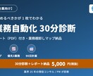 中小企業のAI業務自動化を30分で診断します 診断レポート付き。何から始めるべきかが1枚でわかる イメージ1