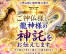 ご神仏様と龍神様の神託を伝えます 今の悩みの答えと進むべき道を導きます イメージ1