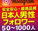 インスタ日本人男性フォロワー50人増加いたします インスタ日本人男性フォロワー50人増加いたします！ イメージ1