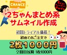 ２ちゃんねるまとめ系のサムネイル作成します ２ちゃんねるまとめ系のサムネイルお任せください！ イメージ1