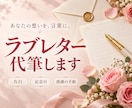 あなたの想いが伝わるラブレターを代筆します ありがとう、これからも。言えない想いを、あなたらしい言葉に。 イメージ1