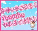 Youtubeサムネイル制作！クリックさせます すぐ着手可能！ 修正対応もいたします！ イメージ1