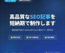 AI×SEO｜高品質な記事を短納期で制作します 検索上位を狙える記事を、制作会社の半額以下でお届けします イメージ1