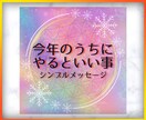 今年のうちにやるといいことお伝えします 12/25まで受付✨チャネリングでメッセージを受け取ります✨ イメージ1