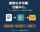 フォーム転記×メール通知を即日で導入します 見積り相談ナシ・固定価格。申込フォーム手作業を今日中にゼロへ イメージ1