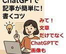 ChatGPTで記事が簡単に！書くコツ教えます 実が画像もできます。これもつくったもの イメージ1