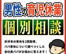 男性育休／パパ育休、損しない取得方法相談できます 2児の父｜育休約1年取得の実体験から相談対応 イメージ1