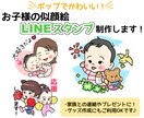お子様の似顔絵ラインスタンプ制作します 一人（匹）追加無料♪ご兄弟様やペットと一緒もおススメです！ イメージ1