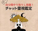 30分間質問し放題★チャットで霊視鑑定します テンポ良く返信します！対話し放題でお悩み解消へ導きます◎ イメージ1