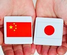 即日対応可能　日本語⇔中国語を翻訳or添削します ネイティブによる低価格で迅速に丁寧な翻訳＆添削 イメージ1