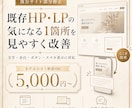 既存HP・LPの気になる1箇所を見やすく改善します 文字・余白・ボタン・スマホ表示など部分修正に対応 イメージ1