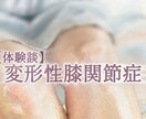 人工膝関節置換手術のお悩み聞きます 変形性膝関節症による人工膝関節置換手術の不安をお聞きします イメージ1