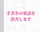 手書きの楽譜を浄書します 譜面制作ソフトにて読みやすく美しい楽譜に仕上げます♪ イメージ1