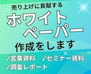売上に貢献するホワイトペーパーを制作します 戦略からデザインまで設計！成果を生むホワイトペーパー制作 イメージ1