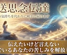 神送思念伝達であなたの気持を代わりに相手に届けます 伝えたいけど言えない　悩んでいるあなたの苦しみを解放します イメージ1