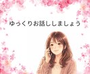 否定せずやさしくお話をお聞きします 「ただ話を聞いてほしい」そんな時に イメージ1