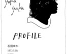 おしゃれな似顔絵でプロフィール作ります 始めの一歩を後押しする！自慢出来るプロフィール イメージ1