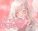 片想い鑑定♡お相手の気持ちと２人の未来を占います せつない恋♡お悩みや不安に寄り添い幸せな未来へ導きます イメージ1
