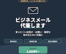 お詫び・お願いメール【即日対応】代筆します 事務系総合職5年の経験で、角が立たない文面に イメージ1