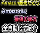 Amazon販売の完全自動化のノウハウ教えます 「Amazon」があなたのために小人のように働いてくれます イメージ1
