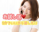 誰でも☆5分でいいから話したい。お話お聞きします お試しOK✨ちょっとだけ話したい…それだけで大丈夫´`* イメージ1