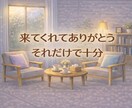 看護師さんへ一人で抱え込まんとき、話し聞きます 泣いて笑って、また看護を続けるための居場所です❣️ イメージ6