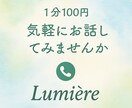 1分100円｜心に寄り添う電話相談のります モヤモヤを優しく受け止めますお気軽にお話ししてください イメージ1