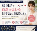 韓国語を自然で伝わる日本語に翻訳します 日本語ネイティブが自然な表現に整えます イメージ1