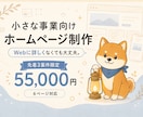小さな事業向けホームページを丁寧に制作します Webに詳しくなくても安心。必要な内容から一緒に整理します。 イメージ1