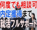 内定まで何回でも相談OK！就活フルサポートします 大手企業元面接官！内定獲得までサポート！就活・面接・ES イメージ1