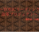 TOEICの点数を100点以上に上げれます ”TOEICのスコアが伸びない”から”グングンの伸びるへ” イメージ1