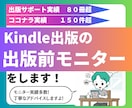 Kindle出版の出版前モニターをします 30冊出版済みのKindle作家があなたの本を更に良くします イメージ1