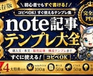 初心者向けnote記事テンプレ大全完全版販売します 導入文・本文・販売記事テンプレ収録記事作成の悩みを効率化 イメージ1
