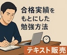 資格試験合格に向けたアドバイス資料を販売します 合格実績をもとにしたポイントが詰まっています イメージ1