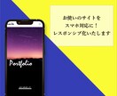 現在お使いのサイトをスマホ対応にします WordPressも可能！3,000円で対応いたします！ イメージ1