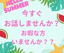 今すぐお話できます 誰でもお暇な方良かったらお電話してください！ イメージ1