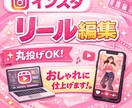 Instagramのリール編集します 起業初心者さんのリール編集お手伝いさせて下さい イメージ1