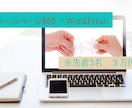 ホームページをWordPressにて作成します 先着3名超低単価にてホームページ作成。知識の無い方も大歓迎。 イメージ1